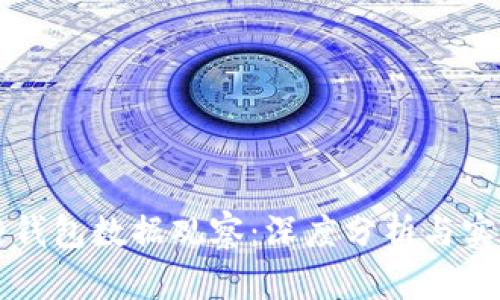 区块链钱包数据观察：深度分析与实用指南